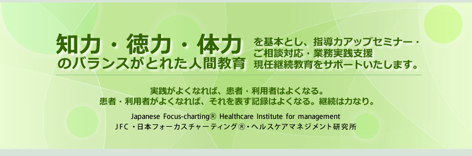 Jfc 日本フォーカスチャーティング ヘルスケアマネジメント研究所