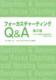 フォーカスチャーティングQ&A第2版