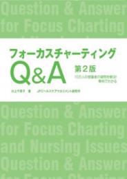 フォーカスチャーティングQ&A第2版