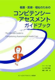 看護・医療・福祉のためのコンピテンシー・アセスメントガイドブック