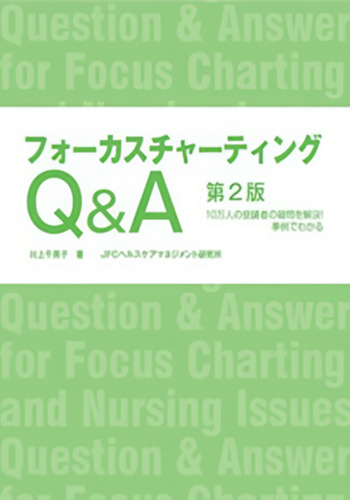 フォーカスチャーティングQ&A第2版